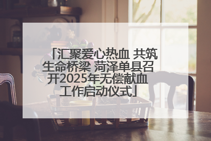 汇聚爱心热血 共筑生命桥梁 菏泽单县召开2025年无偿献血工作启动仪式