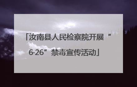 汝南县人民检察院开展“6·26”禁毒宣传活动