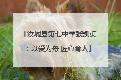 汝城县第七中学张凯贞：以爱为舟 匠心育人