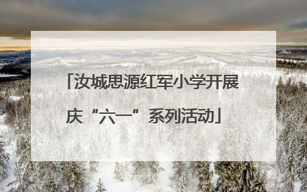 汝城思源红军小学开展庆“六一”系列活动