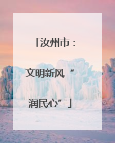 汝州市：文明新风“润民心”