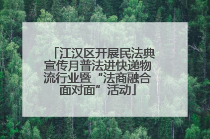 江汉区开展民法典宣传月普法进快递物流行业暨“法商融合面对面”活动