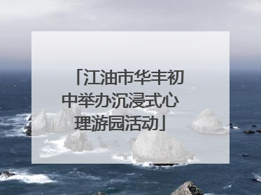 江油市华丰初中举办沉浸式心理游园活动