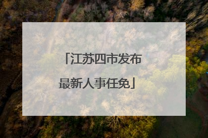 江苏四市发布最新人事任免