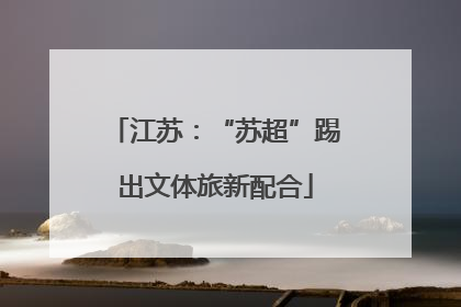 江苏：“苏超”踢出文体旅新配合