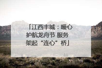 江西丰城：暖心护航龙舟节 服务架起“连心”桥