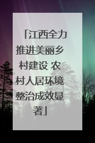 江西全力推进美丽乡村建设 农村人居环境整治成效显著