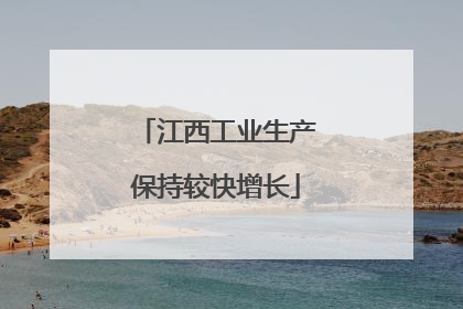江西工业生产保持较快增长
