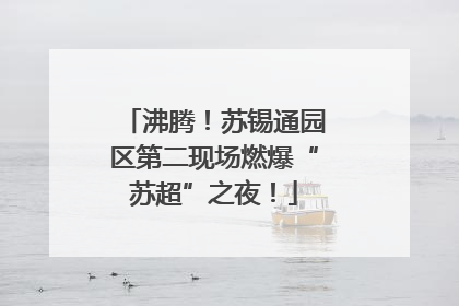 沸腾！苏锡通园区第二现场燃爆“苏超”之夜！