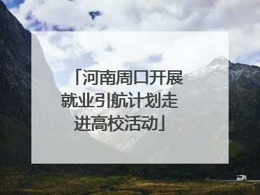 河南周口开展就业引航计划走进高校活动