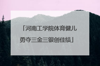 河南工学院体育健儿勇夺三金三银创佳绩