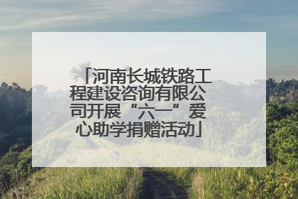 河南长城铁路工程建设咨询有限公司开展“六一”爱心助学捐赠活动