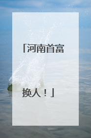 河南首富换人！