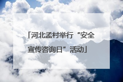 河北孟村举行“安全宣传咨询日”活动