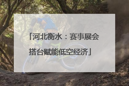 河北衡水：赛事展会搭台赋能低空经济