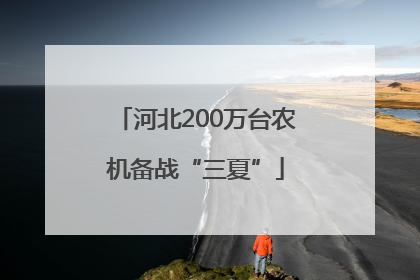 河北200万台农机备战“三夏”