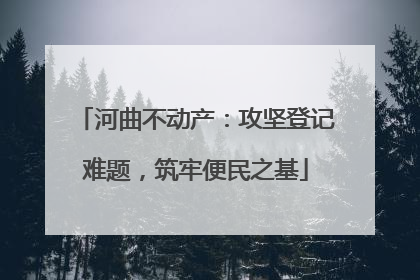 河曲不动产：攻坚登记难题，筑牢便民之基