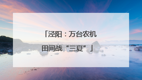 泾阳：万台农机田间战“三夏”