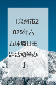 泉州市2025年六五环境日主题活动举办