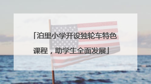 泊里小学开设独轮车特色课程，助学生全面发展