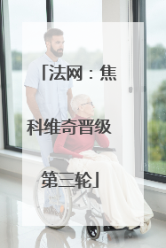 法网：焦科维奇晋级第三轮