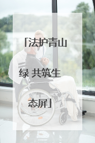 法护青山绿 共筑生态屏