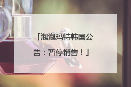泡泡玛特韩国公告：暂停销售！