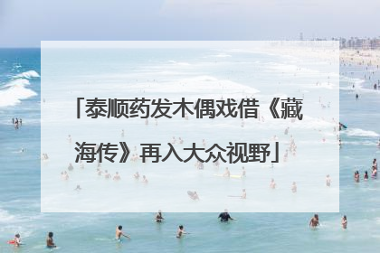 泰顺药发木偶戏借《藏海传》再入大众视野