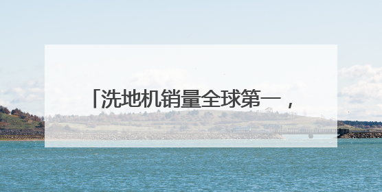 洗地机销量全球第一，添可和用户一起，向生活中的“对手”宣战