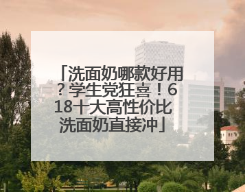 洗面奶哪款好用？学生党狂喜！618十大高性价比洗面奶直接冲