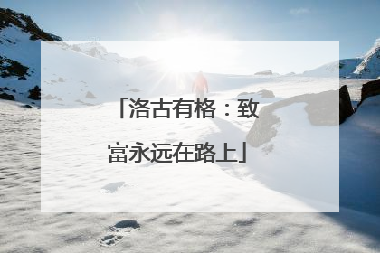 洛古有格：致富永远在路上