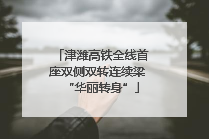 津潍高铁全线首座双侧双转连续梁“华丽转身”