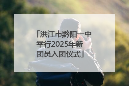 洪江市黔阳一中举行2025年新团员入团仪式