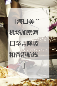 海口美兰机场加密海口至吉隆坡和香港航线