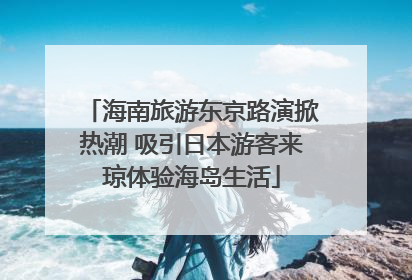 海南旅游东京路演掀热潮 吸引日本游客来琼体验海岛生活