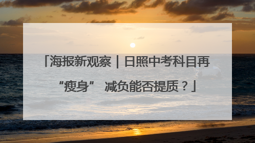 海报新观察｜日照中考科目再“瘦身” 减负能否提质？