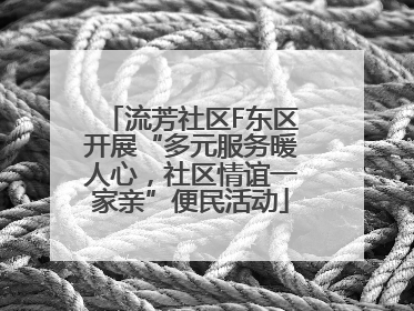 流芳社区F东区开展“多元服务暖人心，社区情谊一家亲”便民活动