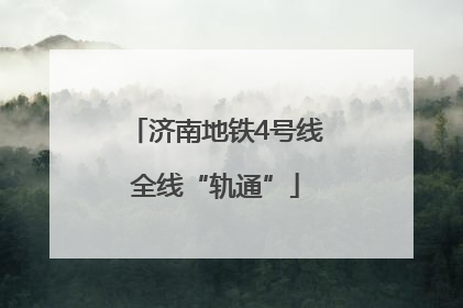 济南地铁4号线全线“轨通”