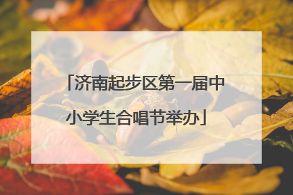 济南起步区第一届中小学生合唱节举办