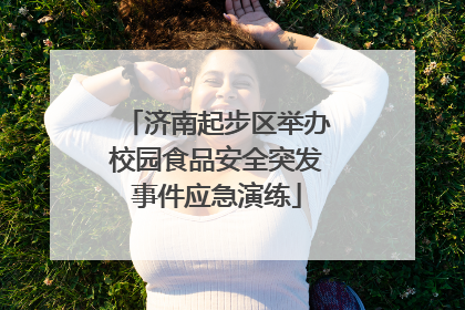 济南起步区举办校园食品安全突发事件应急演练