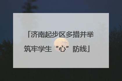 济南起步区多措并举筑牢学生“心”防线
