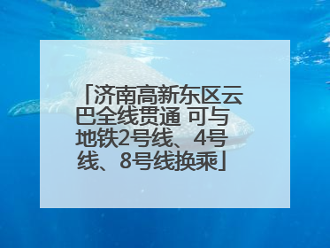 济南高新东区云巴全线贯通 可与地铁2号线、4号线、8号线换乘
