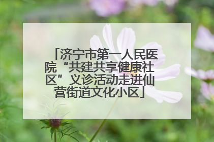 济宁市第一人民医院“共建共享健康社区”义诊活动走进仙营街道文化小区