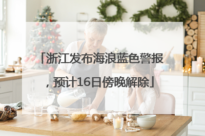 浙江发布海浪蓝色警报，预计16日傍晚解除