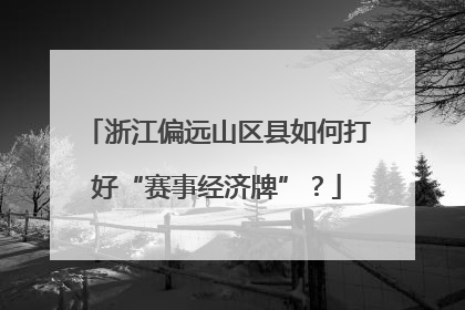 浙江偏远山区县如何打好“赛事经济牌”？
