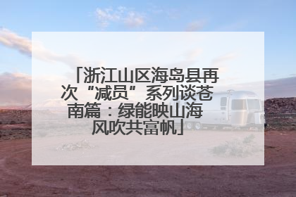 浙江山区海岛县再次“减员”系列谈苍南篇：绿能映山海 风吹共富帆