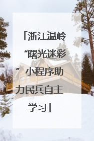 浙江温岭“曙光迷彩”小程序助力民兵自主学习