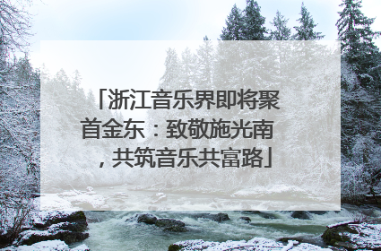浙江音乐界即将聚首金东：致敬施光南，共筑音乐共富路