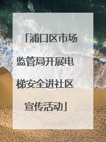 浦口区市场监管局开展电梯安全进社区宣传活动
