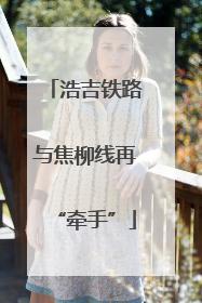 浩吉铁路与焦柳线再“牵手”